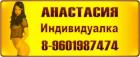 Прикрепленное изображение: Баннер «АНАСТАСИЯ Индивидуалка 8-9601987474» - (Баннер №0001).JPG