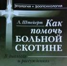 Прикрепленное изображение: Как помочь больной скотине.jpg