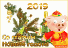 Прикрепленное изображение: so-starym-novym-2018-godom-otkrytka-45143-8730681.gif