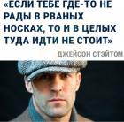 Прикрепленное изображение: Если тебе где-то не рады в рваных носках, то и в целых туда идти не стоит.jpg