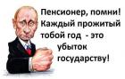 Прикрепленное изображение: Пенсионер помни - каждый прожитый тобою год, это убыток государству!.jpg