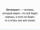 Прикрепленное изображение: Оптихуист - человек, который верит, что всё будет хорошо, а если не будет, то и ебись оно всё конём.jpg