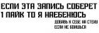 Прикрепленное изображение: Если эта запись наберёт 1 лайк, то я наебенюсь.jpg