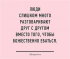 Прикрепленное изображение: Люди слишком много разговаривают друг с другом, вместо того, чтобы божественно ебаться.jpg