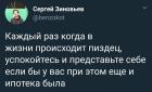 Прикрепленное изображение: Каждый раз, когда в жизни происходит пиздец, успокойтесь и представьте себе если бы у вас при этом ещё и ипотека была.jpg