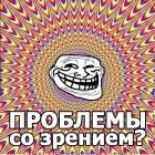 Прикрепленное изображение: Trollface - Проблемы со зрением.jpg