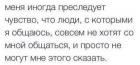 Прикрепленное изображение: Меня иногда преследует чувство, что люди, с которыми я общаюсь, совсем не хотят со мной общаться, и просто не могут мне этого сказать.jpg