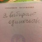 Прикрепленное изображение: Семейное положение - Я выбираю одиночество.jpg