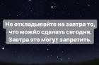 Прикрепленное изображение: Не откладывайте на завтра то, что можно сделать сегодня (завтра это могут запретить!).jpg