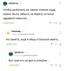 Прикрепленное изображение: Рыбачить на тонком льду.png