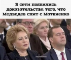 Прикрепленное изображение: Медведев спит с Матвиенко.png