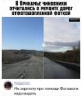 Прикрепленное изображение: Чиновники отчитались о ремонте дорог фотошопом.jpg