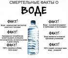 Прикрепленное изображение: Смертельные факты о воде.jpg