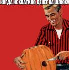 Прикрепленное изображение: Когда не хватило денег на шлюху.jpg