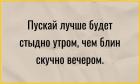 Прикрепленное изображение: Пускай лучше будет стыдно утром, чем скучно вечером.jpg