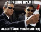 Прикрепленное изображение: Пришло время забыть этот ужасный год.jpg