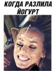 Прикрепленное изображение: Когда разлила йогурт.jpg