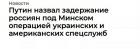 Прикрепленное изображение: Россияне задержаны в Минске (виноваты США и Украина).jpg