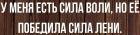 Прикрепленное изображение: У меня есть сила воли, но её победила сила лени.jpg