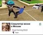 Прикрепленное изображение: Симулятор жизни в Москве.jpg