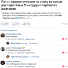 Прикрепленное изображение: Путин ударил кулаком по столу - «вата» кончила.png