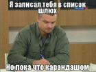 Прикрепленное изображение: Я записал тебя в список шлюх, но пока что карандашом.jpg