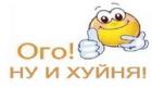 Прикрепленное изображение: Thumb - Палец вверх - Ого! Ну и хуйня!.jpg