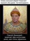 Прикрепленное изображение: Святой Димитрий - Даёт силы при отсутствии денег, помогает держаться.jpg