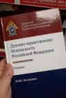 Прикрепленное изображение: Духовно-нравственная безопасность Российской Федерации.jpg