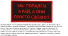 Прикрепленное изображение: Тактический шеврон «Мы попадём в рай, а они просто сдохнут».jpg