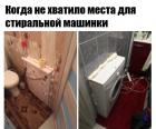 Прикрепленное изображение: Стиральная машинка в стене.jpg