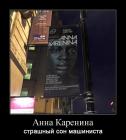 Прикрепленное изображение: Анна Каренина_страшный сон машиниста.jpg