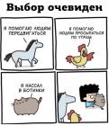 Прикрепленное изображение: Я помогаю.jpg