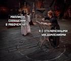 Прикрепленное изображение: Рабочий чат.jpg