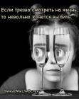 Прикрепленное изображение: Трезво смотреть на жизнь.jpg