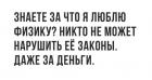 Прикрепленное изображение: Законы физики нельзя нарушить даже за деньги.jpg