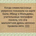 Прикрепленное изображение: Учительница географии поняла, что эта малолетняя дрянь неплохо провела лето.jpg