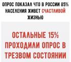 Прикрепленное изображение: 85 процентов счастливы (остальные проходили опрос трезвыми).jpg