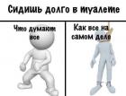 Прикрепленное изображение: Человеки - что думают, когда долго сидишь в туалете.jpg