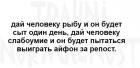 Прикрепленное изображение: Дай человеку слабоумие и он будет добывать айфон за репост.jpg