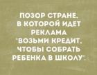 Прикрепленное изображение: Возьми кредит, чтобы собрать ребёнка в школу.jpg