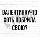 Прикрепленное изображение: Валентинку-то хоть побрила свою.jpg