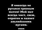 Прикрепленное изображение: Я никогда не ругался грязным матом!.jpg