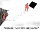 Прикрепленное изображение: Казимир задумался.jpg