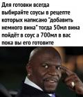 Прикрепленное изображение: Добавить немного вина в соус.jpg