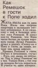 Прикрепленное изображение: Ремешок в гости к Попе.jpg