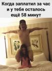 Прикрепленное изображение: Заплатил за час.jpg