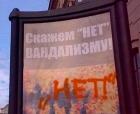 Прикрепленное изображение: Нет вандализму.jpg