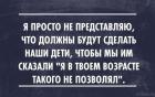 Прикрепленное изображение: Я просто не представляю, что должны будут сделать наши дети, чтобы мы им сказали «Я в твоём возрасте такого не позволял».jpg