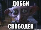 Прикрепленное изображение: dobby.jpg